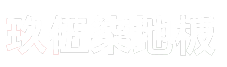 玖伍柒地板品牌Logo