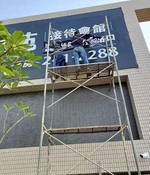 鹿港施工架搭設